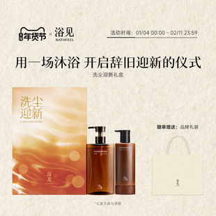 【新年礼物】浴见洗尘迎新礼盒沐浴油身体乳保湿套装伴手礼礼盒