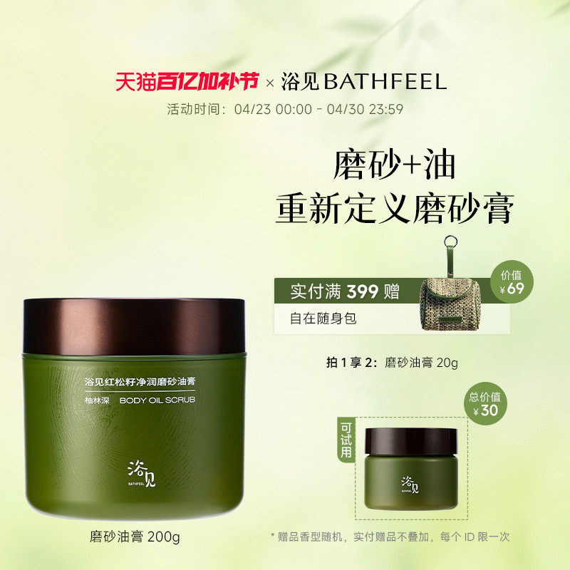 浴见红松籽净润磨砂油膏芳香身体磨砂膏去角质清洁身体细腻肌肤