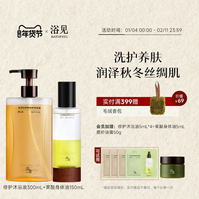 【新年礼物】浴见修护沐浴油留香保湿沐浴露+果酸身体油身体喷雾