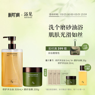 浴见修护沐浴油清洁沐浴露+红松籽净润磨砂油膏去角质芳香磨砂膏