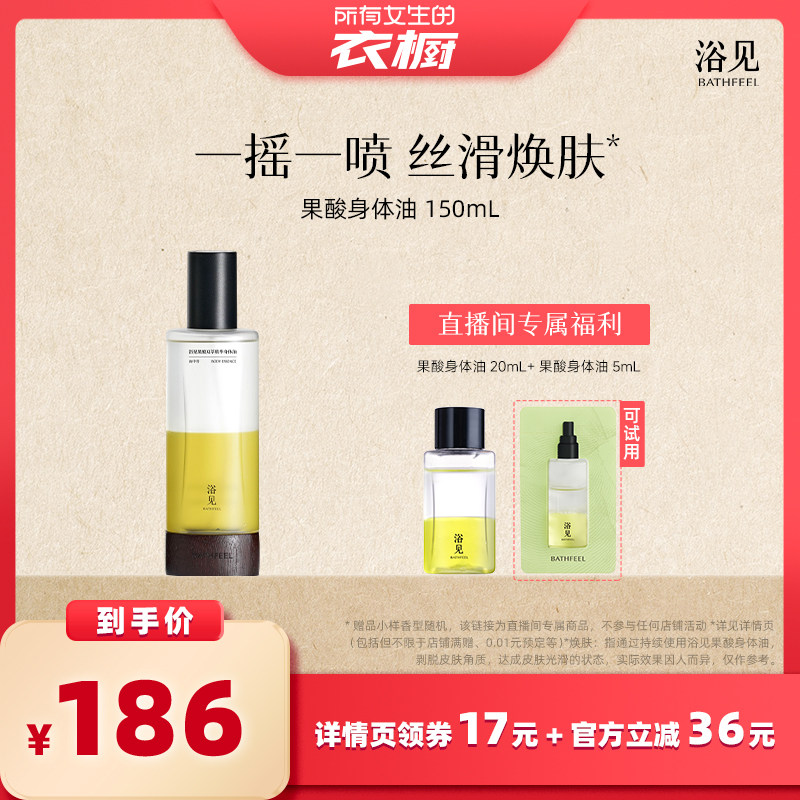 【所有女生的衣橱直播间】浴见果酸身体精华油身体喷雾ZB