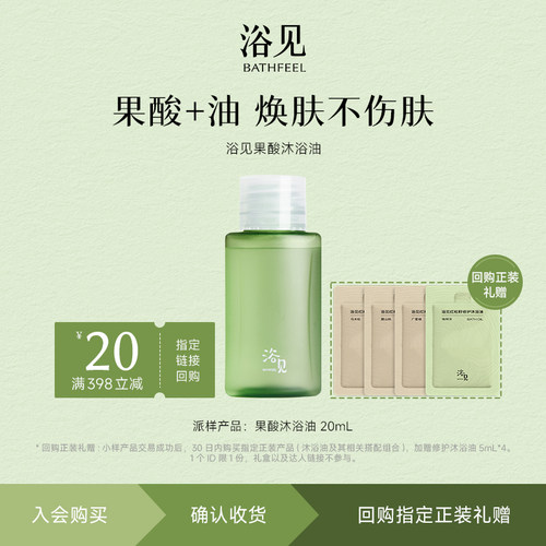 【U先】浴见果酸沐浴油20mL