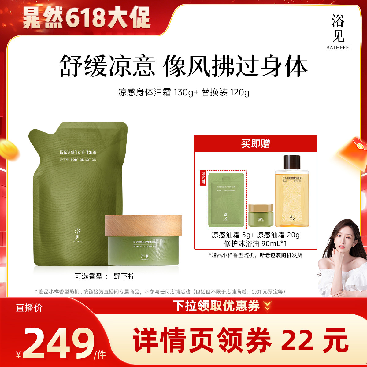 【晁然推荐】浴见凉感修护身体油霜130g+替换装120gZB