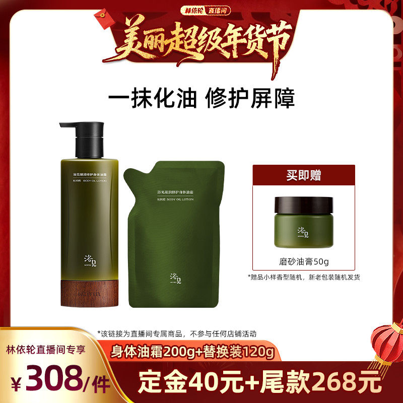 【林依轮】浴见凝润修护身体油霜ZB,美容护肤/美体/精油,身体乳/霜,淘宝优惠券,粉丝福利购,淘宝优惠卷