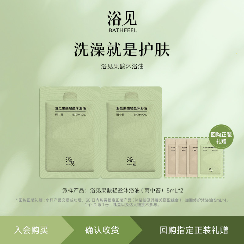 【U先】果酸轻盈沐浴油(雨中苔)5ml*2图片