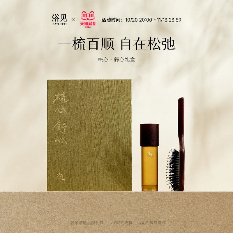 【双11立即抢】浴见梳心舒心礼盒护发精油猪鬃气垫梳伴手礼送长辈