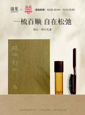 【双11立即抢】浴见梳心舒心礼盒护发精油猪鬃气垫梳伴手礼送长辈