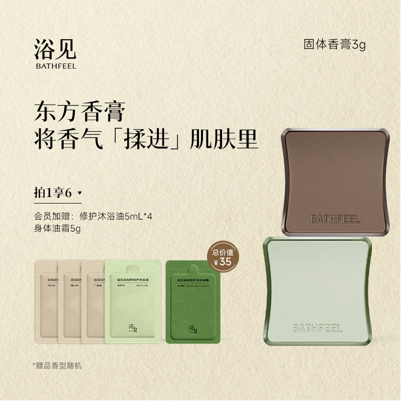 浴见东方树木固体香膏女士留香便携香体膏伴手礼