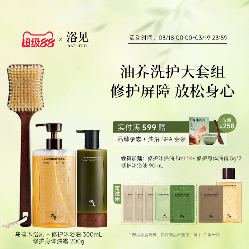 浴见修护沐浴油+身体油霜保湿芳香身体乳+乌檀木浴刷长柄洗澡刷