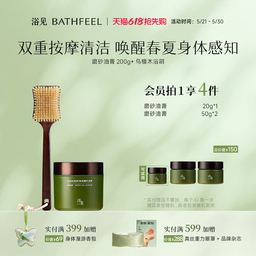 浴见红松籽净润磨砂油膏去角质磨砂膏+乌檀木长柄软毛沐浴刷组合