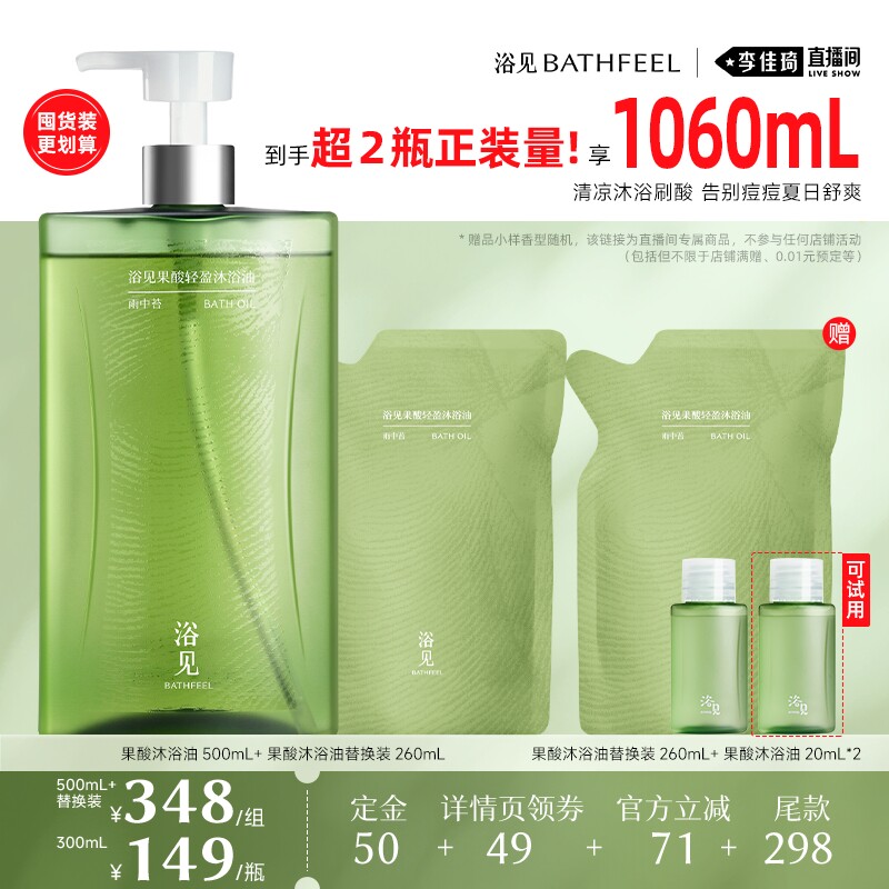 【李佳琦直播间618时尚节】浴见果酸沐浴油修护沐浴油ZB