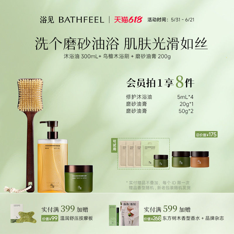 【新年礼物】浴见修护沐浴油沐浴露+红松籽磨砂油膏+乌檀木浴刷