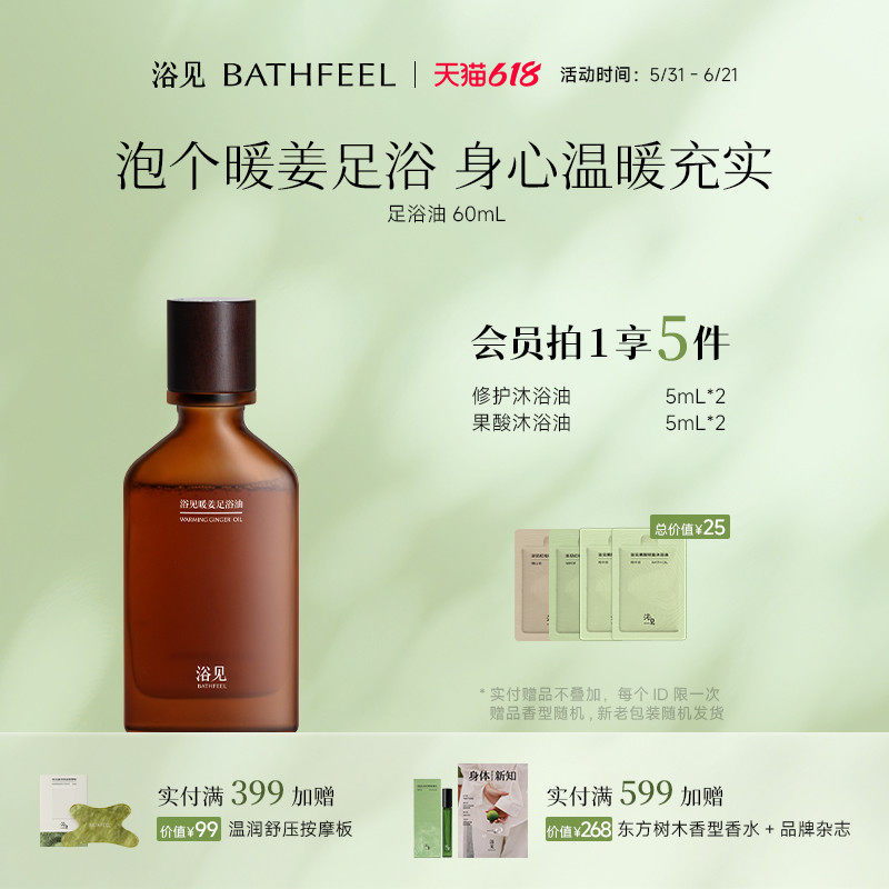 浴见暖姜足浴油香氛泡脚包免熬煮家用足浴液