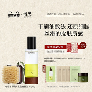 【新年礼物】浴见果酸身体油喷雾保湿滋润+乌檀木猪鬃长柄洗澡刷