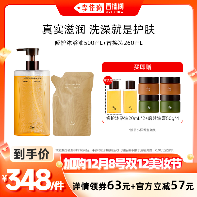 【加购12月8号李佳琦美妆节】浴见修护沐浴油500mL+260mLZB