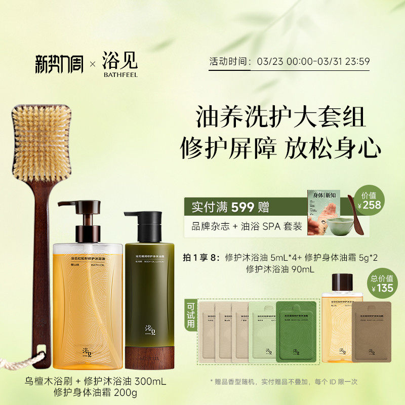浴见修护沐浴油+身体油霜保湿芳香身体乳+乌檀木浴刷长柄洗澡刷