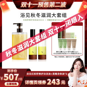 浴见旗舰店晁然双十一浴见秋冬滋润套装红松籽修护沐浴油+果酸身体油*2