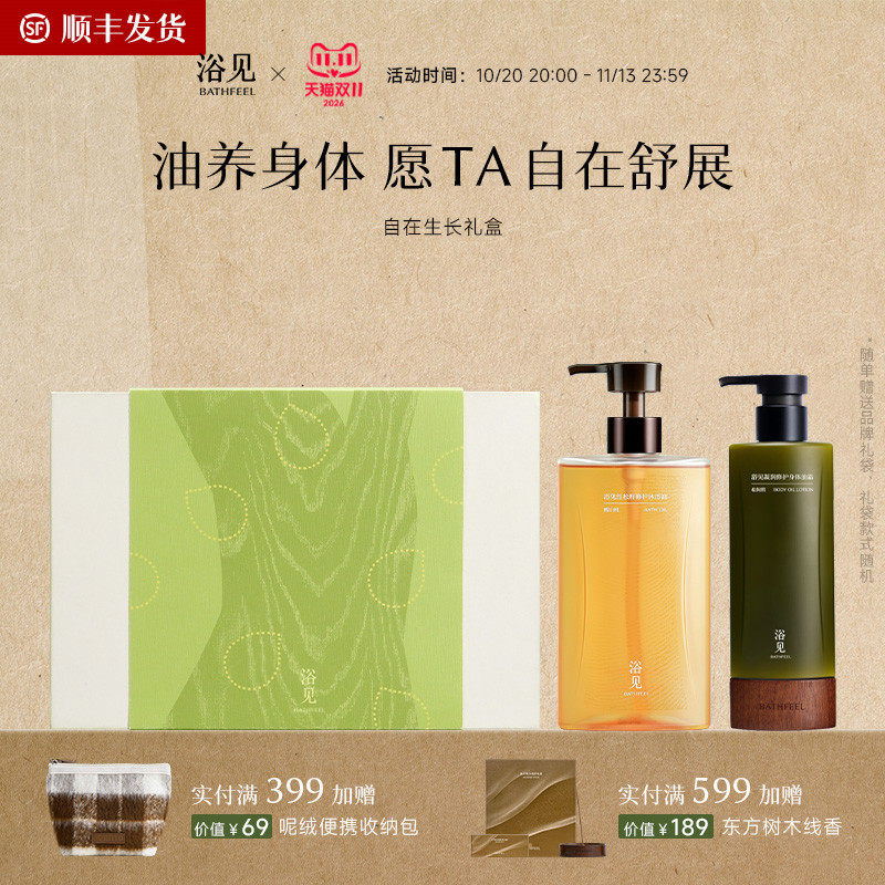 【顺丰发货】浴见自在生长礼盒洗护礼盒沐浴油身体乳套装生日礼物