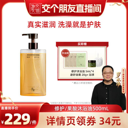 【交个朋友】浴见修护沐浴油果酸沐浴油ZB
