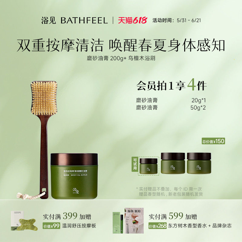 浴见红松籽净润磨砂油膏去角质磨砂膏+乌檀木长柄软毛沐浴刷组合