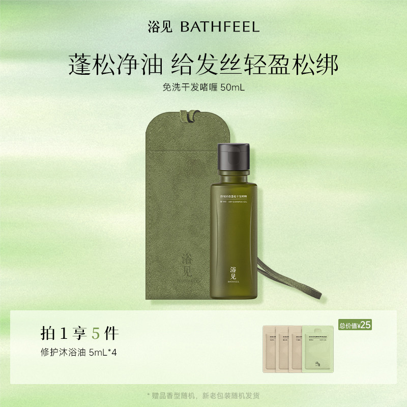 浴见轻盈蓬松干发啫喱免洗洗发水控油芳香护发