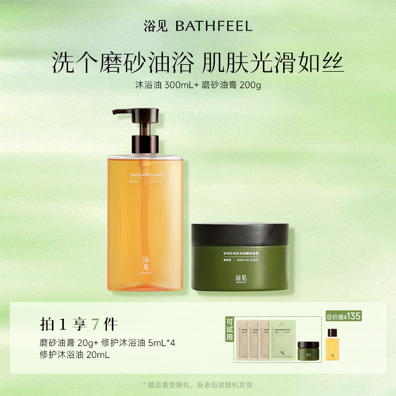 浴见修护沐浴油清洁沐浴露+红松籽净润磨砂油膏去角质芳香磨砂膏