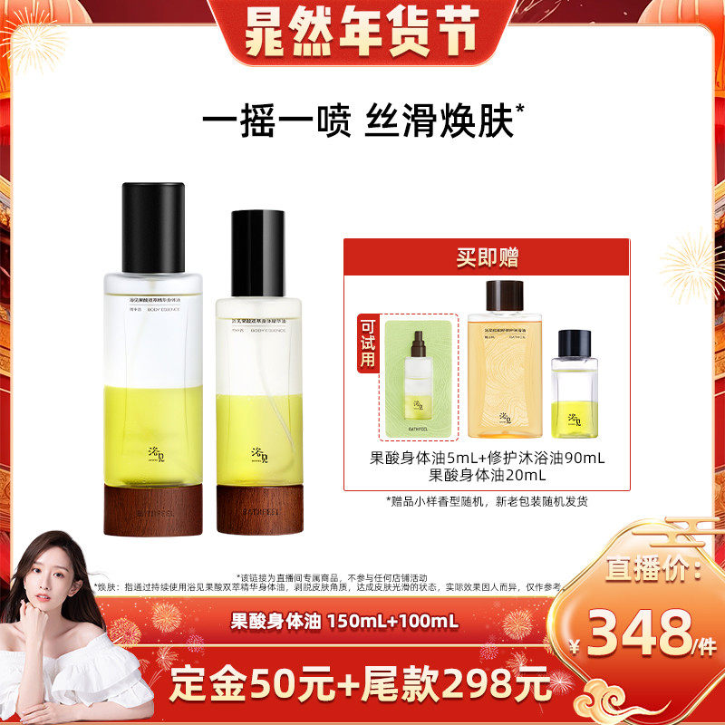 【晁然】浴见果酸身体油150ml+100mLZB,美容护肤/美体/精油,身体护理油,淘宝优惠券,粉丝福利购,淘宝优惠卷