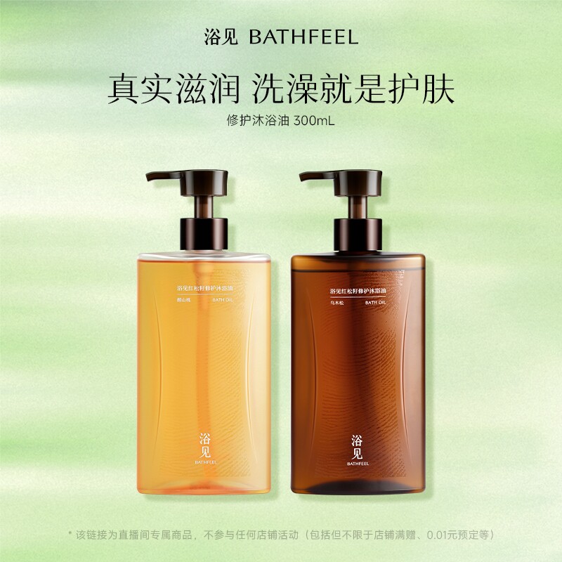 【所有女生的直播间】浴见红松籽修护沐浴油香氛身体清洁滋润ZB