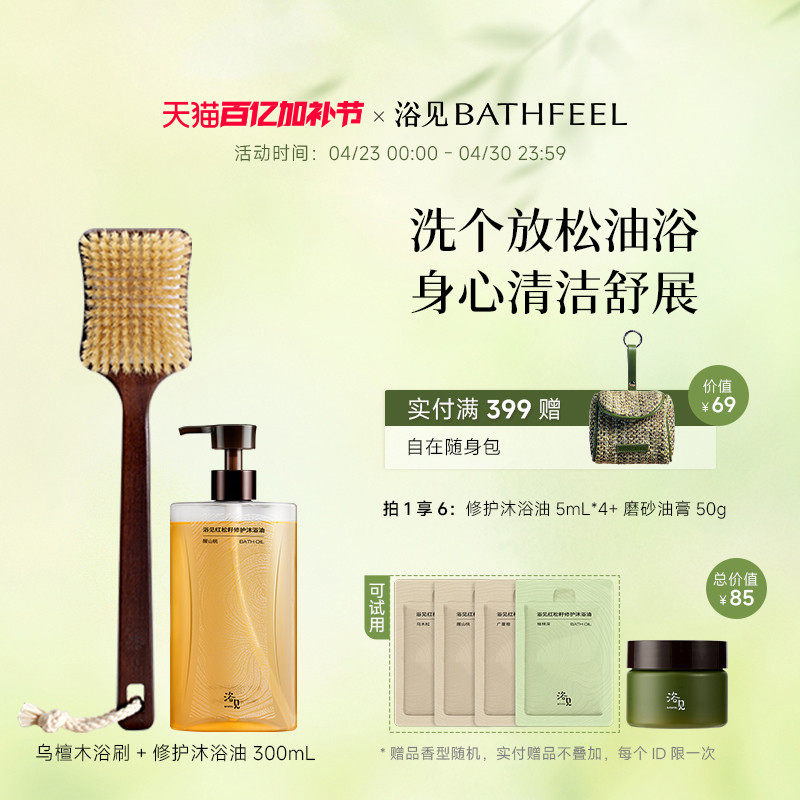 浴见红松籽修护沐浴油保湿芳香沐浴露+乌檀木长柄洗澡刷浴刷