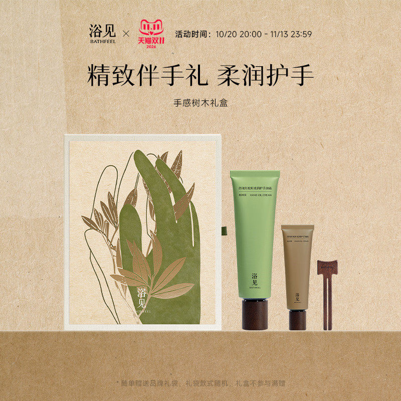 【双11抢先购】浴见手感树木礼盒护手霜礼盒乳木果保湿留香滋润