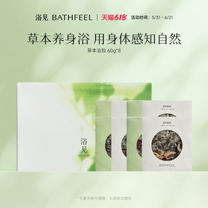 浴见东方舒愈草本浴包泡澡包清洁身体泡浴泡脚包
