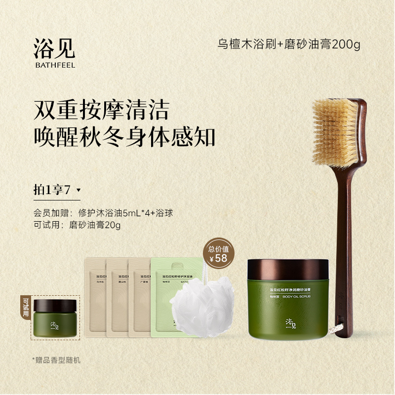 浴见红松籽净润磨砂油膏去角质磨砂膏+乌檀木长柄软毛沐浴刷组合