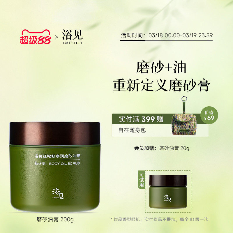 浴见红松籽净润磨砂油膏芳香身体磨砂膏去角质温和清洁细腻肌肤