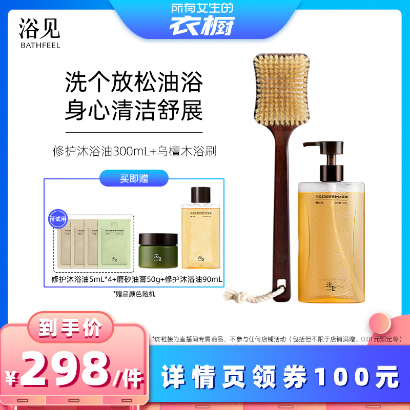 【所有女生的衣橱直播间】浴见修护香氛沐浴油+乌檀木洗澡刷ZB