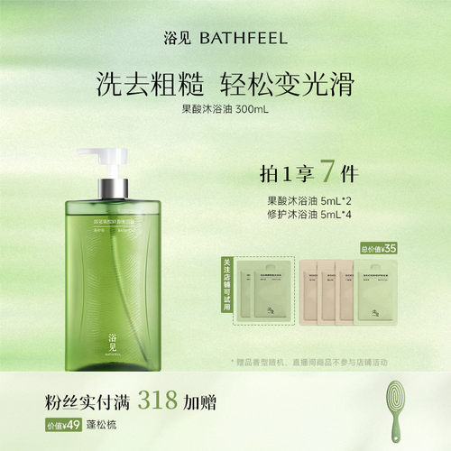 浴见果酸沐浴油香氛保湿修护以油养肤果酸沐浴露DB