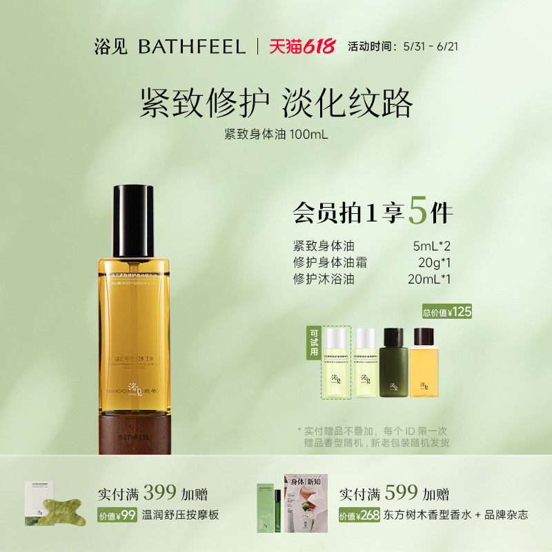 浴见紧致修护身体油精华油远山檀保湿紧致修护芳香身体油