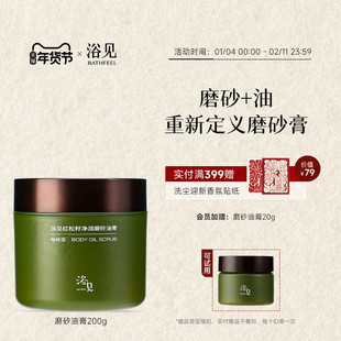【新年礼物】浴见红松籽净润磨砂油膏身体磨砂膏去角质温和清洁