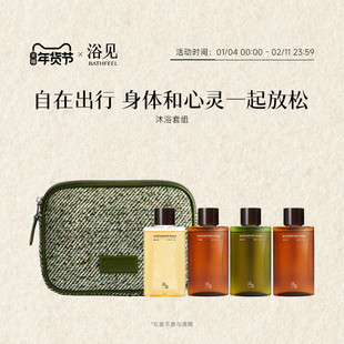 【新年礼物】浴见旅行套组旅行沐浴油身体乳外出便携洗护组合