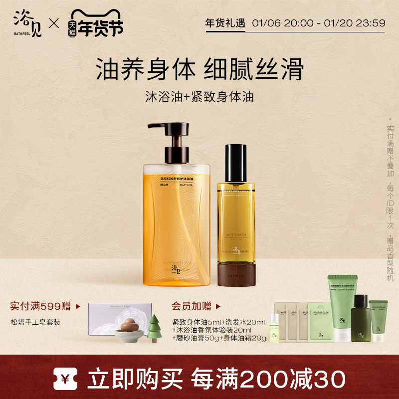 【新年礼物】浴见修护香氛沐浴油+紧致修护身体精华油身体护理油