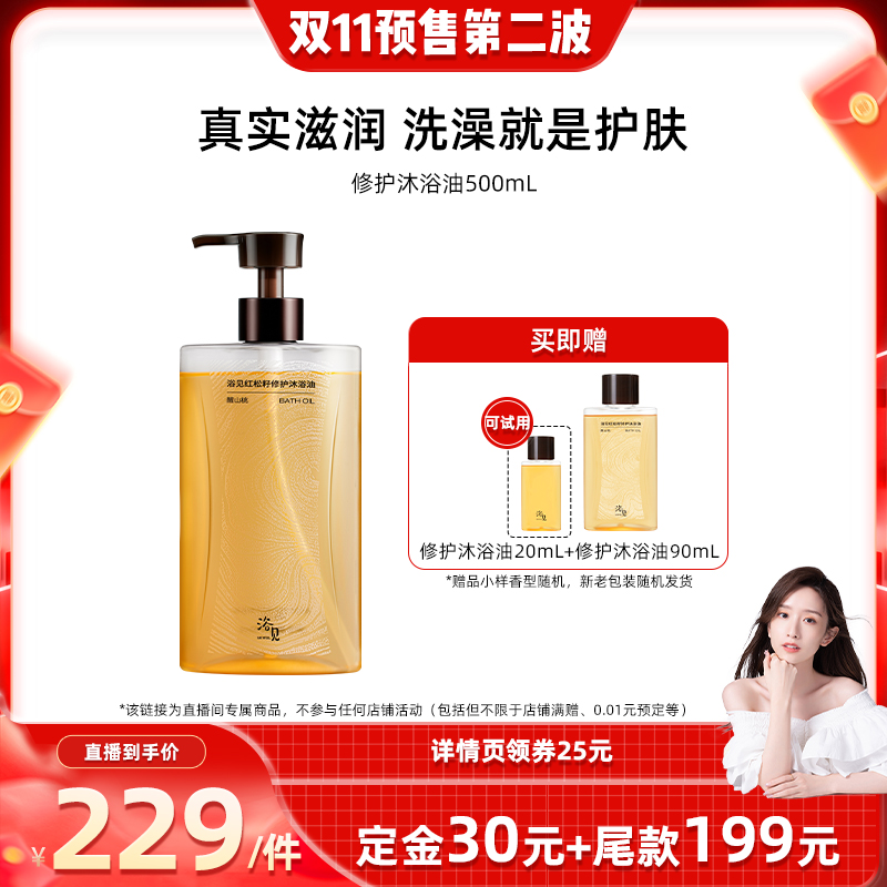 【先加购 7日早10付定 晁然双11】浴见修护沐浴油ZB