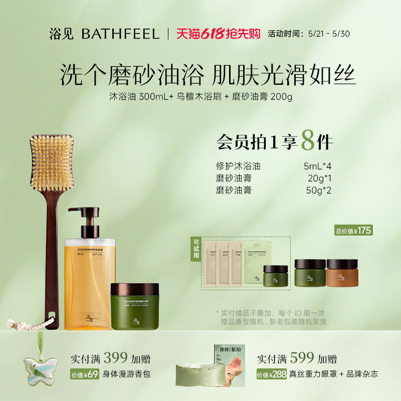 【新年礼物】浴见修护沐浴油沐浴露+红松籽磨砂油膏+乌檀木浴刷
