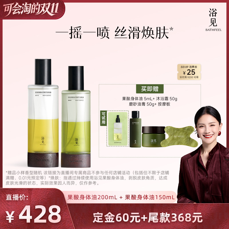 【胡可推荐】浴见果酸身体油200mL+150mLZB