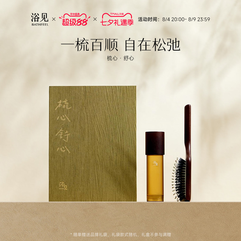 【七夕礼物】浴见梳心舒心礼盒护发精华油猪鬃气垫梳结婚礼物
