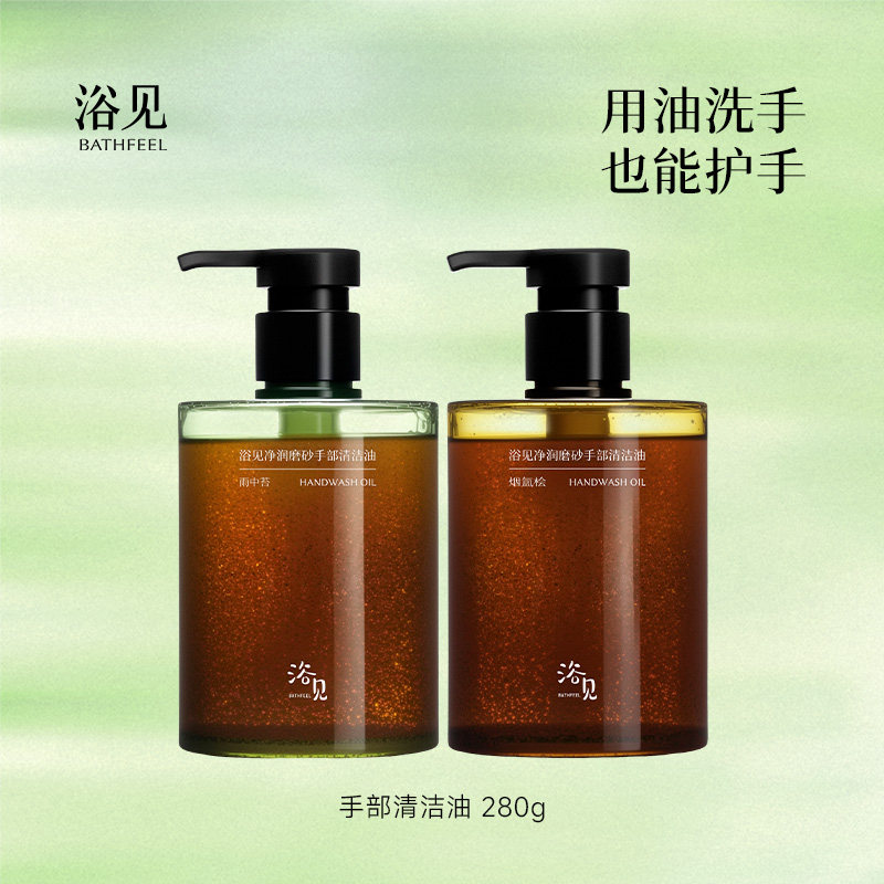 【所有女生的衣橱直播间】浴见净润磨砂手部清洁油洗手去油污ZB