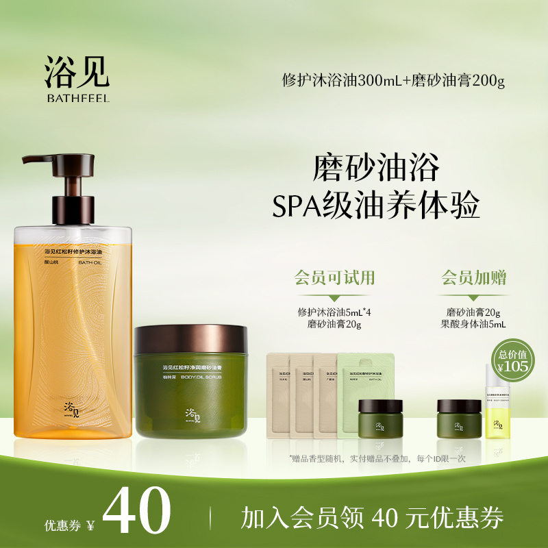 浴见修护香氛沐浴油滋润+红松籽净润磨砂油膏清洁去角质磨砂膏