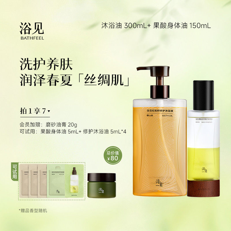 浴见修护沐浴油留香保湿沐浴露+果酸身体精华油补水保湿身体喷雾