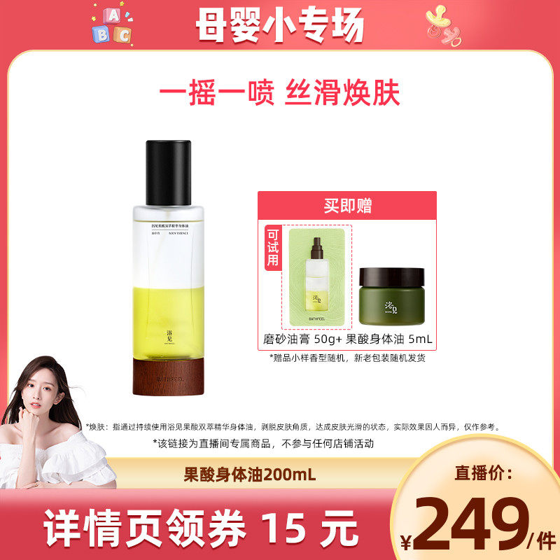 【晁然推荐】浴见果酸身体油200mLZB