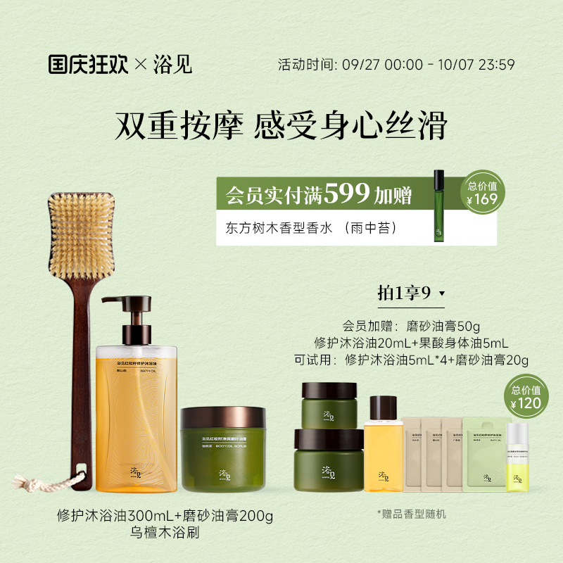 浴见修护沐浴油香氛沐浴露+红松籽净润磨砂油膏+乌檀木浴刷洗澡刷