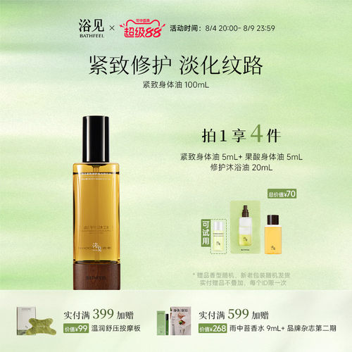 浴见紧致修护身体油精华油远山檀保湿紧致修护芳香身体油