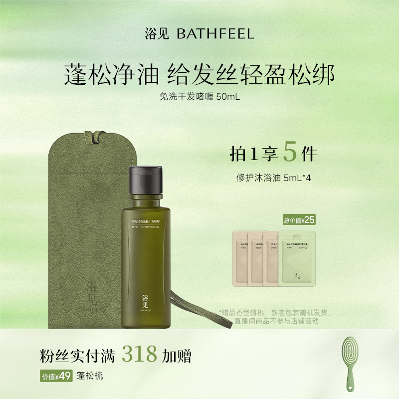 浴见轻盈蓬松干发啫喱免洗洗发水控油芳香护发DB
